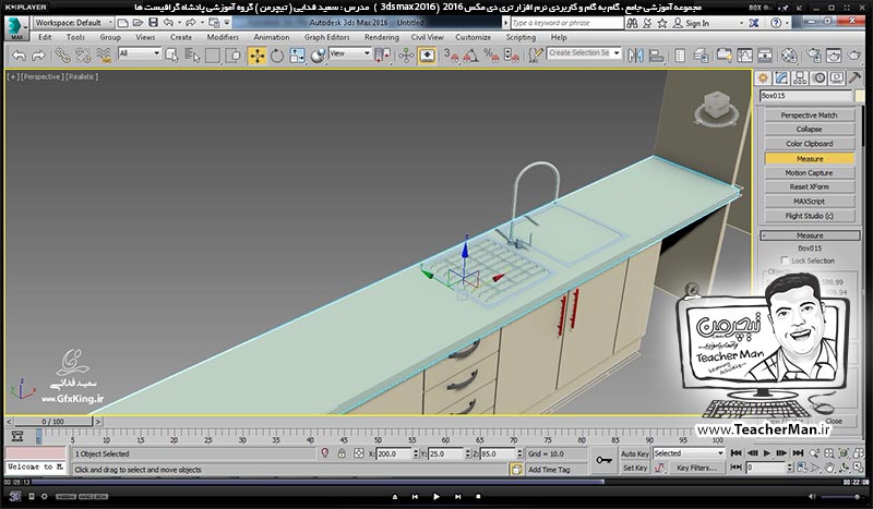آموزش تری دی مکس 2016 و وی ری ( 3Ds Max 2016 & V-Ray ) ویژه معماری و طراحی دکوراسیون داخلی ( درس نوزدهم ) ( بخش دوم ) &ndash; ادامه درس ( ترسیم آشپزخانه ) ، معرفی فرمان ( Merge ) و آوردن آبجکت های آماده به داخل پروژه در تری دی مکس 2016 - مدرس : استاد سعید فدایی ( تیچرمن ) گروه آموزشی پادشاه گرافیست ها-8