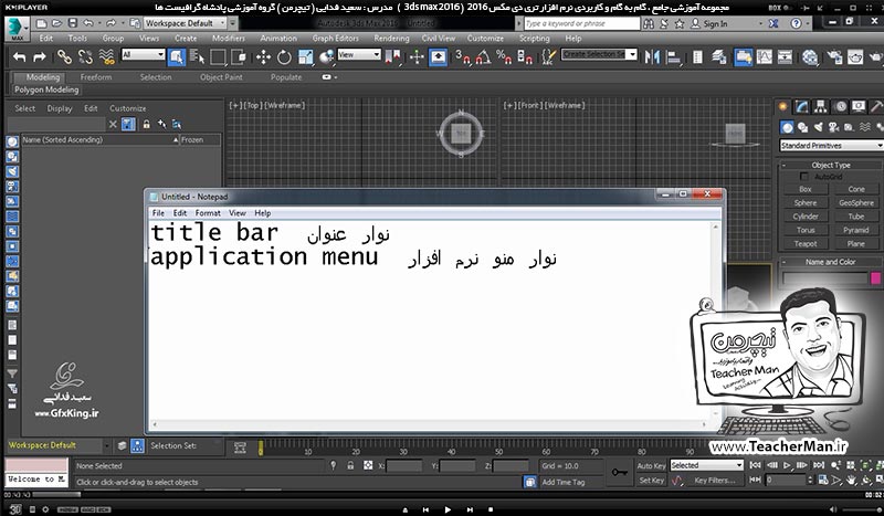 آموزش تری دی مکس 2016 و وی ری ( 3Ds Max 2016 & V-Ray ) ویژه معماری و طراحی دکوراسیون داخلی ( درس دوم ) &ndash; معرفی محیط نرم افزار تری دی مکس 2016 (3Ds Max 2016 ) ، توضیح عملکرد و تنظیمات اولیه هر قسمت ، تنظیمات آشکار و مخفی سازی هر بخش ، تغییر رنگ محیط برنامه و ... -  مدرس : استاد سعید فدایی ( تیچرمن ) گروه آموزشی پادشاه گرافیست ها-2