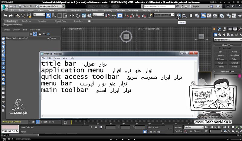 آموزش تری دی مکس 2016 و وی ری ( 3Ds Max 2016 & V-Ray ) ویژه معماری و طراحی دکوراسیون داخلی ( درس دوم ) &ndash; معرفی محیط نرم افزار تری دی مکس 2016 (3Ds Max 2016 ) ، توضیح عملکرد و تنظیمات اولیه هر قسمت ، تنظیمات آشکار و مخفی سازی هر بخش ، تغییر رنگ محیط برنامه و ... -  مدرس : استاد سعید فدایی ( تیچرمن ) گروه آموزشی پادشاه گرافیست ها-3