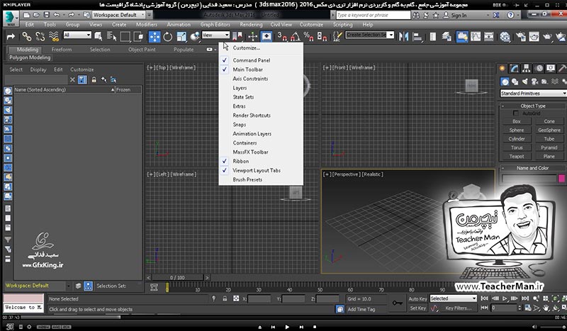 آموزش تری دی مکس 2016 و وی ری ( 3Ds Max 2016 & V-Ray ) ویژه معماری و طراحی دکوراسیون داخلی ( درس دوم ) &ndash; معرفی محیط نرم افزار تری دی مکس 2016 (3Ds Max 2016 ) ، توضیح عملکرد و تنظیمات اولیه هر قسمت ، تنظیمات آشکار و مخفی سازی هر بخش ، تغییر رنگ محیط برنامه و ... -  مدرس : استاد سعید فدایی ( تیچرمن ) گروه آموزشی پادشاه گرافیست ها-4