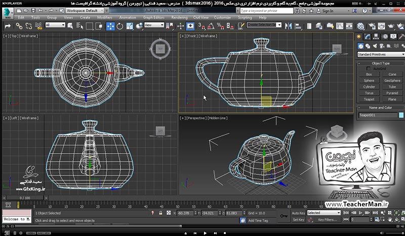آموزش تری دی مکس 2016 و وی ری ( 3Ds Max 2016 & V-Ray ) ویژه معماری و طراحی دکوراسیون داخلی ( درس دوم ) &ndash; معرفی محیط نرم افزار تری دی مکس 2016 (3Ds Max 2016 ) ، توضیح عملکرد و تنظیمات اولیه هر قسمت ، تنظیمات آشکار و مخفی سازی هر بخش ، تغییر رنگ محیط برنامه و ... -  مدرس : استاد سعید فدایی ( تیچرمن ) گروه آموزشی پادشاه گرافیست ها-5