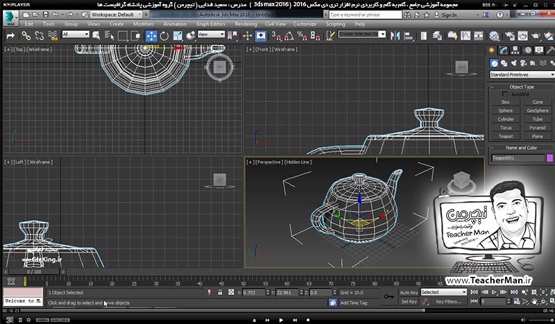 آموزش تری دی مکس 2016 و وی ری ( 3Ds Max 2016 & V-Ray ) ویژه معماری و طراحی دکوراسیون داخلی ( درس دوم ) &ndash; معرفی محیط نرم افزار تری دی مکس 2016 (3Ds Max 2016 ) ، توضیح عملکرد و تنظیمات اولیه هر قسمت ، تنظیمات آشکار و مخفی سازی هر بخش ، تغییر رنگ محیط برنامه و ... -  مدرس : استاد سعید فدایی ( تیچرمن ) گروه آموزشی پادشاه گرافیست ها-8