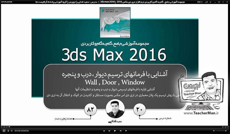 آموزش تری دی مکس 2016 و وی ری ( 3Ds Max 2016 & V-Ray ) ویژه معماری و طراحی دکوراسیون داخلی ( درس بیستم ) &ndash; آشنایی با روش ترسیم دیوار ( Wall ) ، درب ( Door ) و پنجره ( Window ) در تری دی مکس 2016 - مدرس : استاد سعید فدایی ( تیچرمن ) گروه آموزشی پادشاه گرافیست ها-1