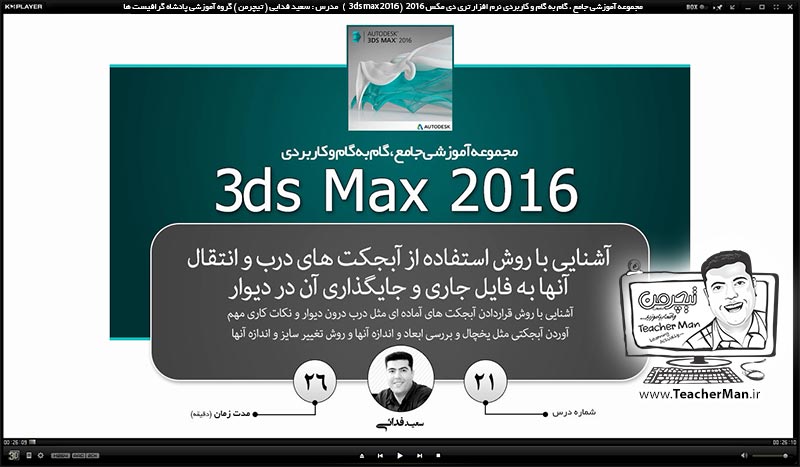آموزش تری دی مکس 2016 و وی ری ( 3Ds Max 2016 & V-Ray ) ویژه معماری و طراحی دکوراسیون داخلی ( درس بیست و یکم ) &ndash; آشنایی با روش آستفاده از آبجکت های آماده از قبیل در و پنجره و انتقال آنها به پروژه جاری در تری دی مکس 2016  و توضیح نکات مهم که باید بدانیم - مدرس : استاد سعید فدایی ( تیچرمن ) گروه آموزشی پادشاه گرافیست ها-1