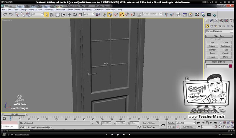 آموزش تری دی مکس 2016 و وی ری ( 3Ds Max 2016 & V-Ray ) ویژه معماری و طراحی دکوراسیون داخلی ( درس بیست و یکم ) &ndash; آشنایی با روش آستفاده از آبجکت های آماده از قبیل در و پنجره و انتقال آنها به پروژه جاری در تری دی مکس 2016  و توضیح نکات مهم که باید بدانیم - مدرس : استاد سعید فدایی ( تیچرمن ) گروه آموزشی پادشاه گرافیست ها-2