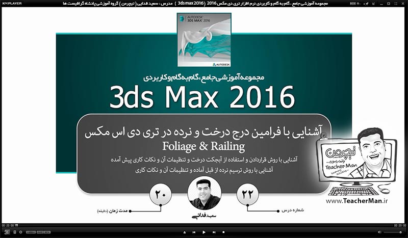 آموزش تری دی مکس 2016 و وی ری ( 3Ds Max 2016 & V-Ray ) ویژه معماری و طراحی دکوراسیون داخلی ( درس بیست و دوم ) &ndash; آشنایی با روش ترسیم درخت ( Foliage ) و ترسیم نرده ( Railing ) در تری دی مکس 2016 و توضیح پارامتر ها و تنظیماتشان - مدرس : استاد سعید فدایی ( تیچرمن ) گروه آموزشی پادشاه گرافیست ها-1