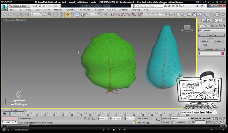 آموزش تری دی مکس 2016 و وی ری ( 3Ds Max 2016 & V-Ray ) ویژه معماری و طراحی دکوراسیون داخلی ( درس بیست و دوم ) &ndash; آشنایی با روش ترسیم درخت ( Foliage ) و ترسیم نرده ( Railing ) در تری دی مکس 2016 و توضیح پارامتر ها و تنظیماتشان - مدرس : استاد سعید فدایی ( تیچرمن ) گروه آموزشی پادشاه گرافیست ها-2