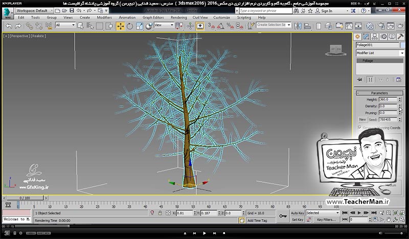 آموزش تری دی مکس 2016 و وی ری ( 3Ds Max 2016 & V-Ray ) ویژه معماری و طراحی دکوراسیون داخلی ( درس بیست و دوم ) &ndash; آشنایی با روش ترسیم درخت ( Foliage ) و ترسیم نرده ( Railing ) در تری دی مکس 2016 و توضیح پارامتر ها و تنظیماتشان - مدرس : استاد سعید فدایی ( تیچرمن ) گروه آموزشی پادشاه گرافیست ها-3
