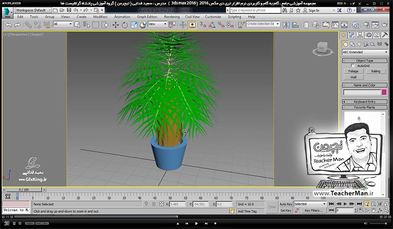 آموزش تری دی مکس 2016 و وی ری ( 3Ds Max 2016 & V-Ray ) ویژه معماری و طراحی دکوراسیون داخلی ( درس بیست و دوم ) &ndash; آشنایی با روش ترسیم درخت ( Foliage ) و ترسیم نرده ( Railing ) در تری دی مکس 2016 و توضیح پارامتر ها و تنظیماتشان - مدرس : استاد سعید فدایی ( تیچرمن ) گروه آموزشی پادشاه گرافیست ها-5