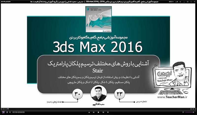 آموزش تری دی مکس 2016 و وی ری ( 3Ds Max 2016 & V-Ray ) ویژه معماری و طراحی دکوراسیون داخلی ( درس بیست و سوم ) – آشنایی با انواع روش ترسیم پلکان ( Stair ) در تری دی مکس 2016 (3Ds Max 2016 ) و توضیح پارامتر ها و تنظیمات ، ایجاد پله مستقیم ، L شکل ، U شکل و پله مارپیچی - مدرس : استاد سعید فدایی ( تیچرمن ) گروه آموزشی پادشاه گرافیست ها آموزش تری دی مکس 2016 و وی ری ( 3Ds Max 2016 & V-Ray ) ویژه معماری و طراحی دکوراسیون داخلی ( درس بیست و سوم ) – آشنایی با انواع روش ترسیم پلکان ( Stair ) در تری دی مکس 2016 (3Ds Max 2016 ) و توضیح پارامتر ها و تنظیمات ، ایجاد پله مستقیم ، L شکل ، U شکل و پله مارپیچی - مدرس : استاد سعید فدایی ( تیچرمن ) گروه آموزشی پادشاه گرافیست ها-1