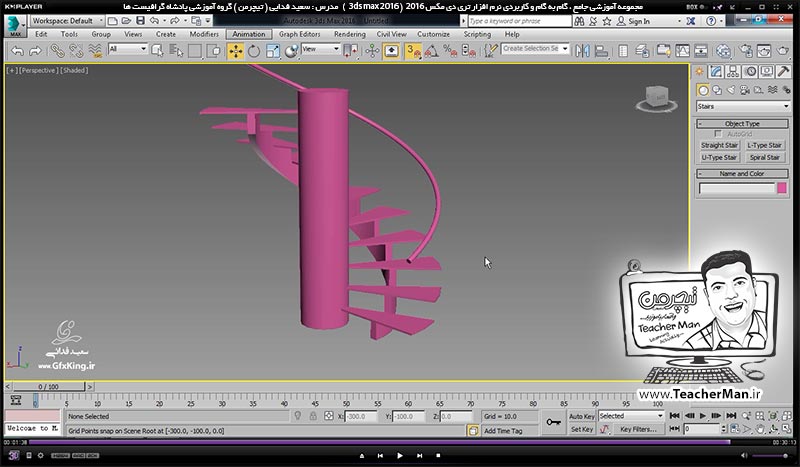 آموزش تری دی مکس 2016 و وی ری ( 3Ds Max 2016 & V-Ray ) ویژه معماری و طراحی دکوراسیون داخلی ( درس بیست و سوم ) – آشنایی با انواع روش ترسیم پلکان ( Stair ) در تری دی مکس 2016 (3Ds Max 2016 ) و توضیح پارامتر ها و تنظیمات ، ایجاد پله مستقیم ، L شکل ، U شکل و پله مارپیچی - مدرس : استاد سعید فدایی ( تیچرمن ) گروه آموزشی پادشاه گرافیست ها آموزش تری دی مکس 2016 و وی ری ( 3Ds Max 2016 & V-Ray ) ویژه معماری و طراحی دکوراسیون داخلی ( درس بیست و سوم ) – آشنایی با انواع روش ترسیم پلکان ( Stair ) در تری دی مکس 2016 (3Ds Max 2016 ) و توضیح پارامتر ها و تنظیمات ، ایجاد پله مستقیم ، L شکل ، U شکل و پله مارپیچی - مدرس : استاد سعید فدایی ( تیچرمن ) گروه آموزشی پادشاه گرافیست ها-10