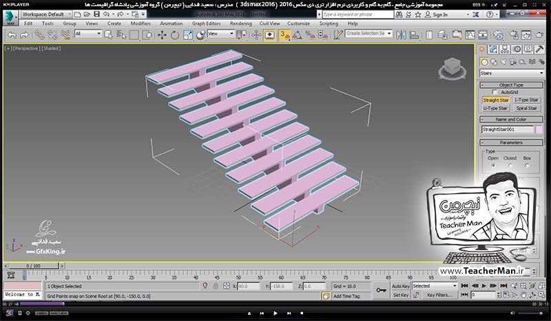 آموزش تری دی مکس 2016 و وی ری ( 3Ds Max 2016 & V-Ray ) ویژه معماری و طراحی دکوراسیون داخلی ( درس بیست و سوم ) – آشنایی با انواع روش ترسیم پلکان ( Stair ) در تری دی مکس 2016 (3Ds Max 2016 ) و توضیح پارامتر ها و تنظیمات ، ایجاد پله مستقیم ، L شکل ، U شکل و پله مارپیچی - مدرس : استاد سعید فدایی ( تیچرمن ) گروه آموزشی پادشاه گرافیست ها آموزش تری دی مکس 2016 و وی ری ( 3Ds Max 2016 & V-Ray ) ویژه معماری و طراحی دکوراسیون داخلی ( درس بیست و سوم ) – آشنایی با انواع روش ترسیم پلکان ( Stair ) در تری دی مکس 2016 (3Ds Max 2016 ) و توضیح پارامتر ها و تنظیمات ، ایجاد پله مستقیم ، L شکل ، U شکل و پله مارپیچی - مدرس : استاد سعید فدایی ( تیچرمن ) گروه آموزشی پادشاه گرافیست ها-2