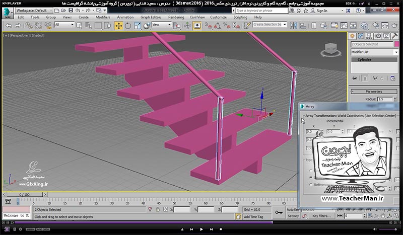 آموزش تری دی مکس 2016 و وی ری ( 3Ds Max 2016 & V-Ray ) ویژه معماری و طراحی دکوراسیون داخلی ( درس بیست و سوم ) – آشنایی با انواع روش ترسیم پلکان ( Stair ) در تری دی مکس 2016 (3Ds Max 2016 ) و توضیح پارامتر ها و تنظیمات ، ایجاد پله مستقیم ، L شکل ، U شکل و پله مارپیچی - مدرس : استاد سعید فدایی ( تیچرمن ) گروه آموزشی پادشاه گرافیست ها آموزش تری دی مکس 2016 و وی ری ( 3Ds Max 2016 & V-Ray ) ویژه معماری و طراحی دکوراسیون داخلی ( درس بیست و سوم ) – آشنایی با انواع روش ترسیم پلکان ( Stair ) در تری دی مکس 2016 (3Ds Max 2016 ) و توضیح پارامتر ها و تنظیمات ، ایجاد پله مستقیم ، L شکل ، U شکل و پله مارپیچی - مدرس : استاد سعید فدایی ( تیچرمن ) گروه آموزشی پادشاه گرافیست ها-6