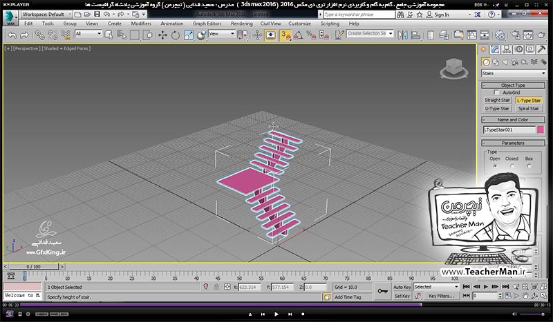 آموزش تری دی مکس 2016 و وی ری ( 3Ds Max 2016 & V-Ray ) ویژه معماری و طراحی دکوراسیون داخلی ( درس بیست و سوم ) – آشنایی با انواع روش ترسیم پلکان ( Stair ) در تری دی مکس 2016 (3Ds Max 2016 ) و توضیح پارامتر ها و تنظیمات ، ایجاد پله مستقیم ، L شکل ، U شکل و پله مارپیچی - مدرس : استاد سعید فدایی ( تیچرمن ) گروه آموزشی پادشاه گرافیست ها آموزش تری دی مکس 2016 و وی ری ( 3Ds Max 2016 & V-Ray ) ویژه معماری و طراحی دکوراسیون داخلی ( درس بیست و سوم ) – آشنایی با انواع روش ترسیم پلکان ( Stair ) در تری دی مکس 2016 (3Ds Max 2016 ) و توضیح پارامتر ها و تنظیمات ، ایجاد پله مستقیم ، L شکل ، U شکل و پله مارپیچی - مدرس : استاد سعید فدایی ( تیچرمن ) گروه آموزشی پادشاه گرافیست ها-8