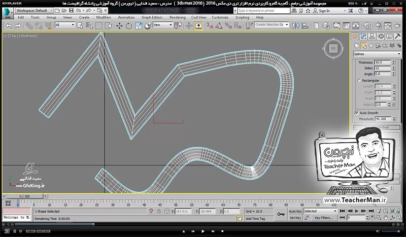 آموزش تری دی مکس 2016 و وی ری ( 3Ds Max 2016 & V-Ray ) ویژه معماری و طراحی دکوراسیون داخلی ( درس بیست و هشتم ) &ndash; آشنایی با فرمان ترسیم دوبعدی ( Line ) و توضیح پارامتر های آن در تری دی مکس 2016 و معرفی فرمان سه بعدی کننده ( Extrude ) و ترسیم پلان سه بعدی یک طبقه - مدرس : استاد سعید فدایی ( تیچرمن ) گروه آموزشی پادشاه گرافیست ها-2