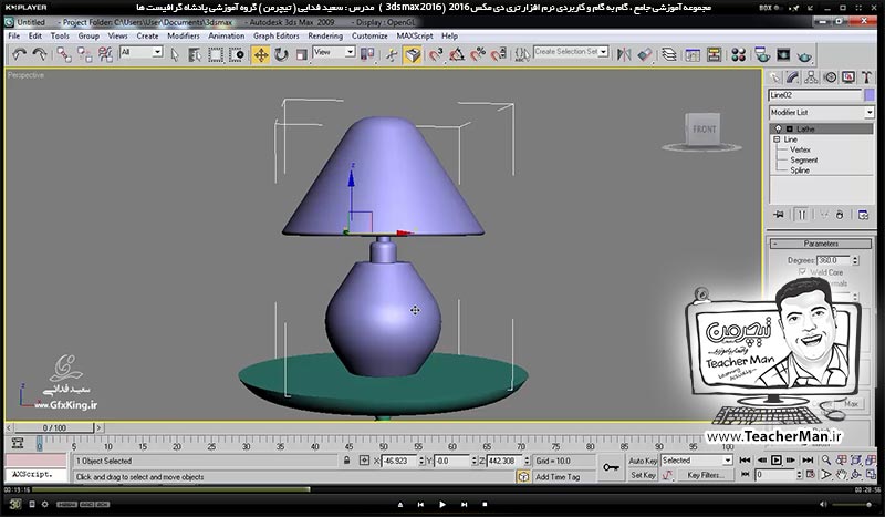 آموزش تری دی مکس 2016 و وی ری ( 3Ds Max 2016 & V-Ray ) ویژه معماری و طراحی دکوراسیون داخلی ( درس بیست و نهم ) &ndash; آشنایی با فرمان ویرایشی ( Modifier ) چرخه تراشی ( Lathe ) کاربرد و تنظیمات آن در تری دی مکس 2016 - مدرس : استاد سعید فدایی ( تیچرمن ) گروه آموزشی پادشاه گرافیست ها-4