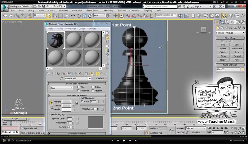 آموزش تری دی مکس 2016 و وی ری ( 3Ds Max 2016 & V-Ray ) ویژه معماری و طراحی دکوراسیون داخلی ( درس بیست و نهم ) &ndash; آشنایی با فرمان ویرایشی ( Modifier ) چرخه تراشی ( Lathe ) کاربرد و تنظیمات آن در تری دی مکس 2016 - مدرس : استاد سعید فدایی ( تیچرمن ) گروه آموزشی پادشاه گرافیست ها-7