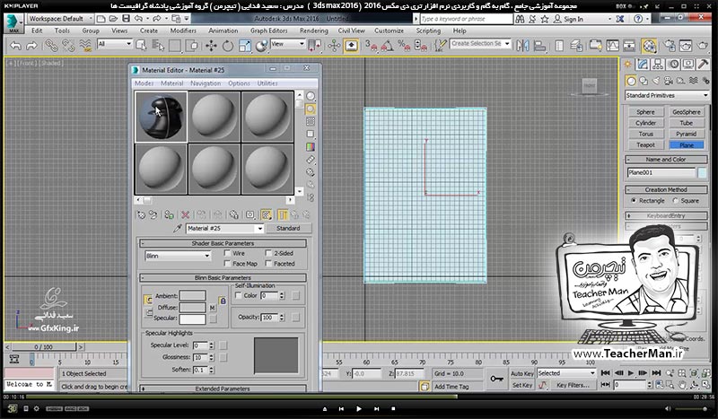 آموزش تری دی مکس 2016 و وی ری ( 3Ds Max 2016 & V-Ray ) ویژه معماری و طراحی دکوراسیون داخلی ( درس بیست و نهم ) &ndash; آشنایی با فرمان ویرایشی ( Modifier ) چرخه تراشی ( Lathe ) کاربرد و تنظیمات آن در تری دی مکس 2016 - مدرس : استاد سعید فدایی ( تیچرمن ) گروه آموزشی پادشاه گرافیست ها-8
