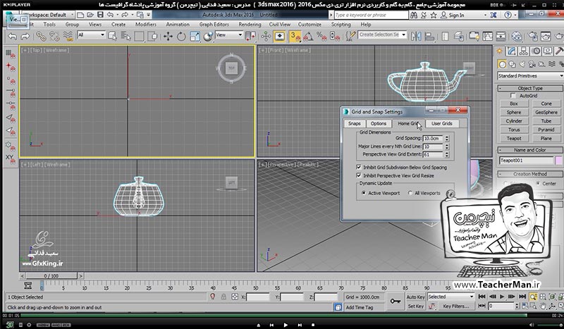 آموزش تری دی مکس 2016 و وی ری ( 3Ds Max 2016 & V-Ray ) ویژه معماری و طراحی دکوراسیون داخلی ( درس سوم ) &ndash; آشنایی با تنظیمات اولیه در تری دی مکس 2016 (3Ds Max 2016 ) از قبیل تنظیم واحد ( Units ) ، معرفی و تنظیمات شبکه شطرنجی ( Grid ) و معرفی عملکرد و تنظیمات پرش ( Snap ) -  مدرس : استاد سعید فدایی ( تیچرمن ) گروه آموزشی پادشاه گرافیست ها-10
