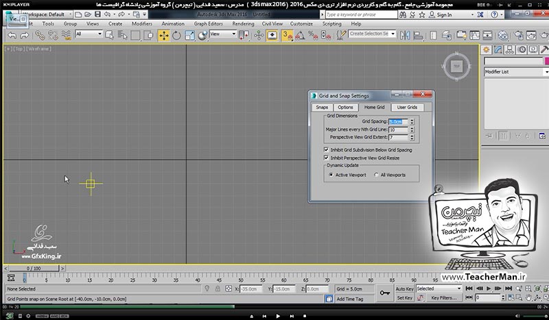 آموزش تری دی مکس 2016 و وی ری ( 3Ds Max 2016 & V-Ray ) ویژه معماری و طراحی دکوراسیون داخلی ( درس سوم ) &ndash; آشنایی با تنظیمات اولیه در تری دی مکس 2016 (3Ds Max 2016 ) از قبیل تنظیم واحد ( Units ) ، معرفی و تنظیمات شبکه شطرنجی ( Grid ) و معرفی عملکرد و تنظیمات پرش ( Snap ) -  مدرس : استاد سعید فدایی ( تیچرمن ) گروه آموزشی پادشاه گرافیست ها-4