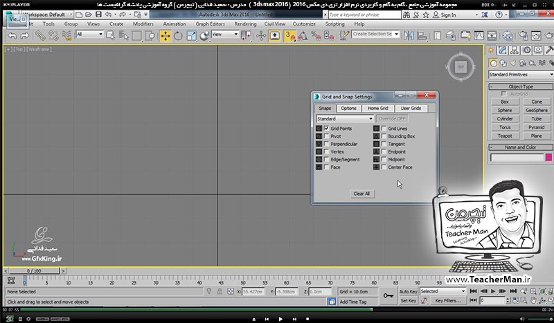 آموزش تری دی مکس 2016 و وی ری ( 3Ds Max 2016 & V-Ray ) ویژه معماری و طراحی دکوراسیون داخلی ( درس سوم ) &ndash; آشنایی با تنظیمات اولیه در تری دی مکس 2016 (3Ds Max 2016 ) از قبیل تنظیم واحد ( Units ) ، معرفی و تنظیمات شبکه شطرنجی ( Grid ) و معرفی عملکرد و تنظیمات پرش ( Snap ) -  مدرس : استاد سعید فدایی ( تیچرمن ) گروه آموزشی پادشاه گرافیست ها-6