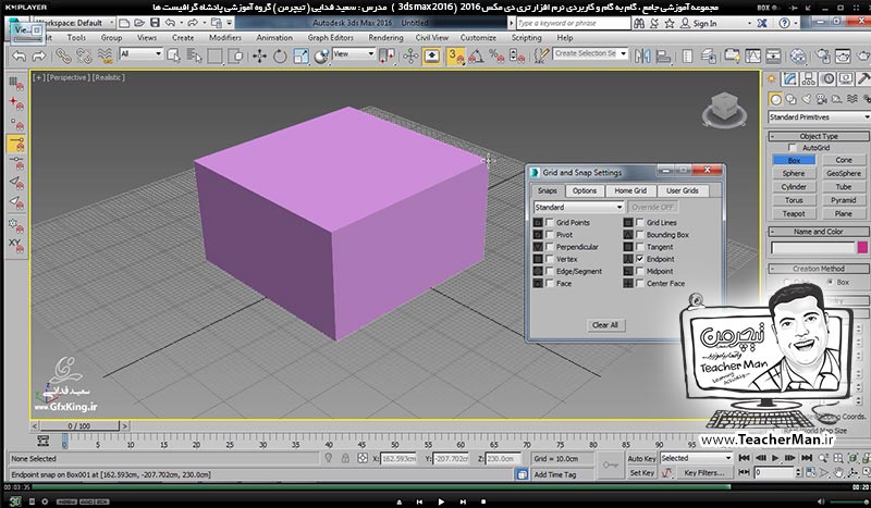 آموزش تری دی مکس 2016 و وی ری ( 3Ds Max 2016 & V-Ray ) ویژه معماری و طراحی دکوراسیون داخلی ( درس سوم ) &ndash; آشنایی با تنظیمات اولیه در تری دی مکس 2016 (3Ds Max 2016 ) از قبیل تنظیم واحد ( Units ) ، معرفی و تنظیمات شبکه شطرنجی ( Grid ) و معرفی عملکرد و تنظیمات پرش ( Snap ) -  مدرس : استاد سعید فدایی ( تیچرمن ) گروه آموزشی پادشاه گرافیست ها-8