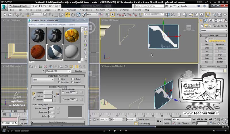 آموزش تری دی مکس 2016 و وی ری ( 3Ds Max 2016 & V-Ray ) ویژه معماری و طراحی دکوراسیون داخلی ( درس سی ام ) &ndash; آشنایی با فرمان های ویرایشی ( Sweep ) و ( Bevel profile ) توضیح عملکرد و نحوه کار با آنها -6