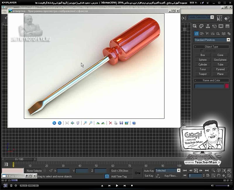 آموزش تری دی مکس 2016 و وی ری ( 3Ds Max 2016 & V-Ray ) ویژه معماری و طراحی دکوراسیون داخلی ( درس سی و یکم ) ( بخش دوم ) &ndash; فیلم آموزشی ایجاد یک پیچ گوشتی با استفاده از فرمان ( Loft ) به زبان انگلیسی - مدرس : استاد سعید فدایی ( تیچرمن ) گروه آموزشی پادشاه گرافیست ها-1