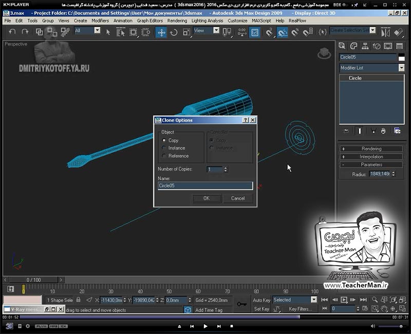 آموزش تری دی مکس 2016 و وی ری ( 3Ds Max 2016 & V-Ray ) ویژه معماری و طراحی دکوراسیون داخلی ( درس سی و یکم ) ( بخش دوم ) &ndash; فیلم آموزشی ایجاد یک پیچ گوشتی با استفاده از فرمان ( Loft ) به زبان انگلیسی - مدرس : استاد سعید فدایی ( تیچرمن ) گروه آموزشی پادشاه گرافیست ها-10