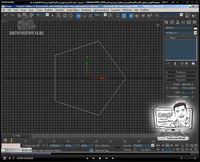 آموزش تری دی مکس 2016 و وی ری ( 3Ds Max 2016 & V-Ray ) ویژه معماری و طراحی دکوراسیون داخلی ( درس سی و یکم ) ( بخش دوم ) &ndash; فیلم آموزشی ایجاد یک پیچ گوشتی با استفاده از فرمان ( Loft ) به زبان انگلیسی - مدرس : استاد سعید فدایی ( تیچرمن ) گروه آموزشی پادشاه گرافیست ها-2