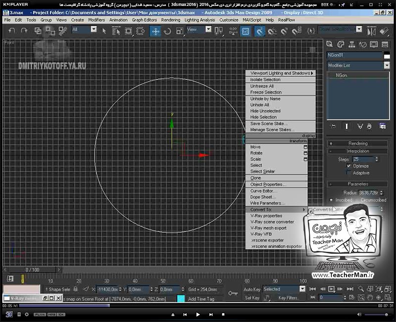 آموزش تری دی مکس 2016 و وی ری ( 3Ds Max 2016 & V-Ray ) ویژه معماری و طراحی دکوراسیون داخلی ( درس سی و یکم ) ( بخش دوم ) &ndash; فیلم آموزشی ایجاد یک پیچ گوشتی با استفاده از فرمان ( Loft ) به زبان انگلیسی - مدرس : استاد سعید فدایی ( تیچرمن ) گروه آموزشی پادشاه گرافیست ها-3