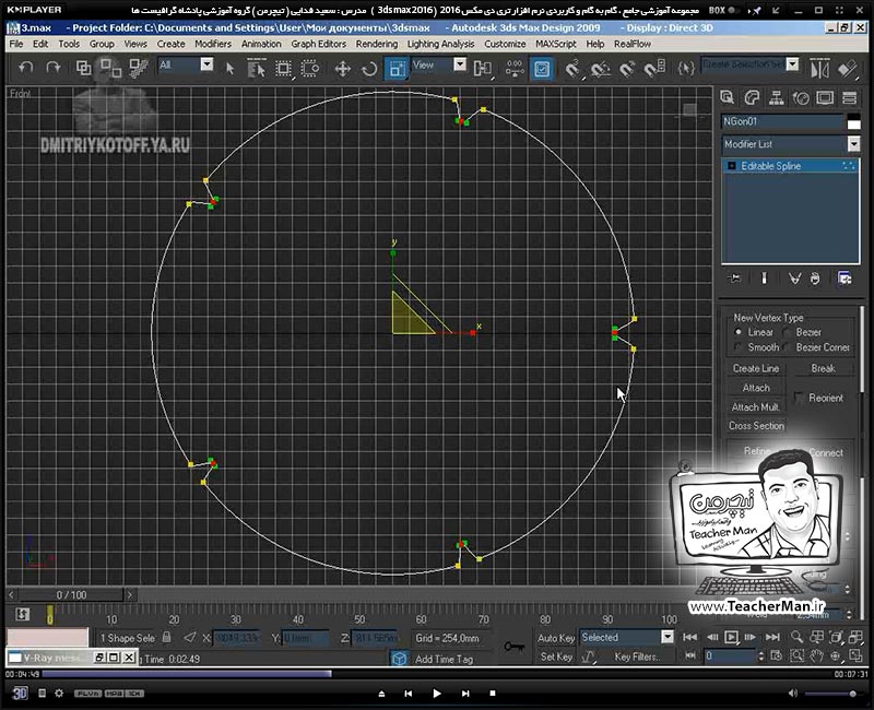 آموزش تری دی مکس 2016 و وی ری ( 3Ds Max 2016 & V-Ray ) ویژه معماری و طراحی دکوراسیون داخلی ( درس سی و یکم ) ( بخش دوم ) &ndash; فیلم آموزشی ایجاد یک پیچ گوشتی با استفاده از فرمان ( Loft ) به زبان انگلیسی - مدرس : استاد سعید فدایی ( تیچرمن ) گروه آموزشی پادشاه گرافیست ها-4
