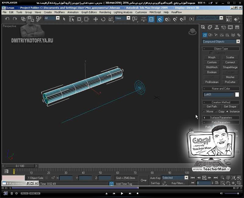 آموزش تری دی مکس 2016 و وی ری ( 3Ds Max 2016 & V-Ray ) ویژه معماری و طراحی دکوراسیون داخلی ( درس سی و یکم ) ( بخش دوم ) &ndash; فیلم آموزشی ایجاد یک پیچ گوشتی با استفاده از فرمان ( Loft ) به زبان انگلیسی - مدرس : استاد سعید فدایی ( تیچرمن ) گروه آموزشی پادشاه گرافیست ها-7