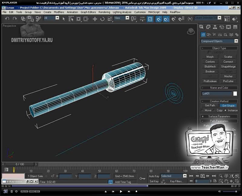 آموزش تری دی مکس 2016 و وی ری ( 3Ds Max 2016 & V-Ray ) ویژه معماری و طراحی دکوراسیون داخلی ( درس سی و یکم ) ( بخش دوم ) &ndash; فیلم آموزشی ایجاد یک پیچ گوشتی با استفاده از فرمان ( Loft ) به زبان انگلیسی - مدرس : استاد سعید فدایی ( تیچرمن ) گروه آموزشی پادشاه گرافیست ها-8