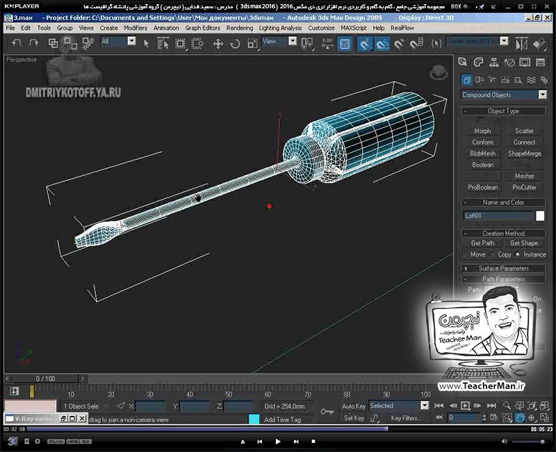 آموزش تری دی مکس 2016 و وی ری ( 3Ds Max 2016 & V-Ray ) ویژه معماری و طراحی دکوراسیون داخلی ( درس سی و یکم ) ( بخش دوم ) &ndash; فیلم آموزشی ایجاد یک پیچ گوشتی با استفاده از فرمان ( Loft ) به زبان انگلیسی - مدرس : استاد سعید فدایی ( تیچرمن ) گروه آموزشی پادشاه گرافیست ها-9