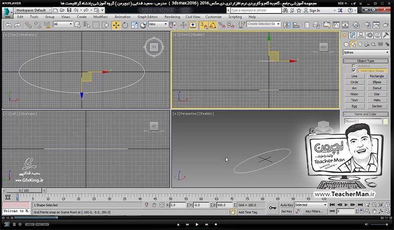 آموزش تری دی مکس 2016 و وی ری ( 3Ds Max 2016 & V-Ray ) ویژه معماری و طراحی دکوراسیون داخلی ( درس سی و یکم ) ( بخش اول )  &ndash; آشنایی با فرمان ( Loft ) و نحوه عملکرد و کاربرد آن در تری دی مکس 2016 - مدرس : استاد سعید فدایی ( تیچرمن ) گروه آموزشی پادشاه گرافیست ها-1