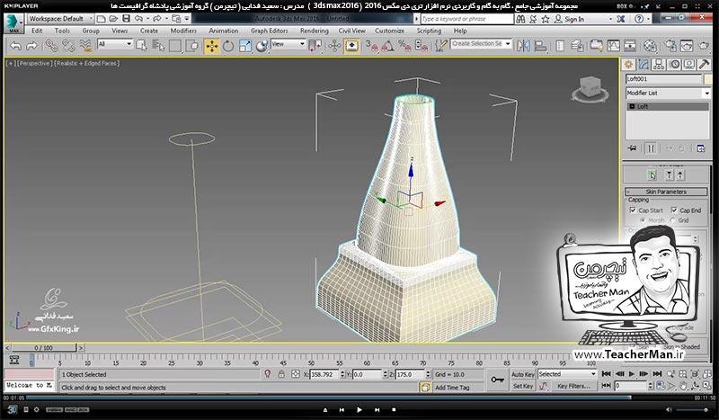 آموزش تری دی مکس 2016 و وی ری ( 3Ds Max 2016 & V-Ray ) ویژه معماری و طراحی دکوراسیون داخلی ( درس سی و یکم ) ( بخش اول )  &ndash; آشنایی با فرمان ( Loft ) و نحوه عملکرد و کاربرد آن در تری دی مکس 2016 - مدرس : استاد سعید فدایی ( تیچرمن ) گروه آموزشی پادشاه گرافیست ها-10