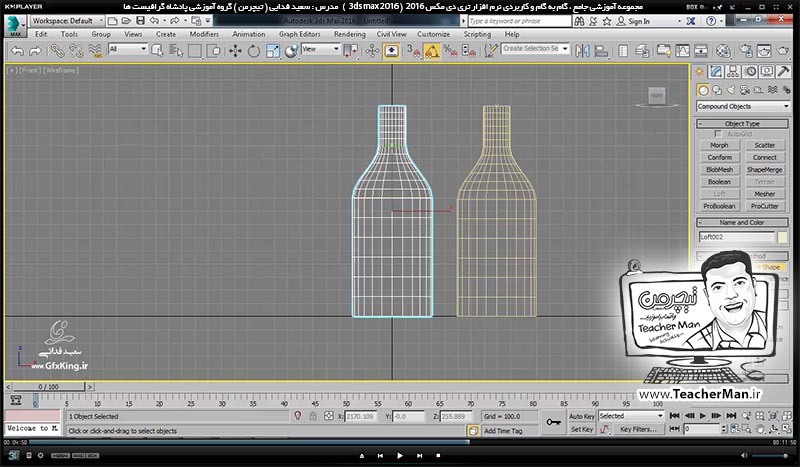 آموزش تری دی مکس 2016 و وی ری ( 3Ds Max 2016 & V-Ray ) ویژه معماری و طراحی دکوراسیون داخلی ( درس سی و یکم ) ( بخش اول )  &ndash; آشنایی با فرمان ( Loft ) و نحوه عملکرد و کاربرد آن در تری دی مکس 2016 - مدرس : استاد سعید فدایی ( تیچرمن ) گروه آموزشی پادشاه گرافیست ها-5