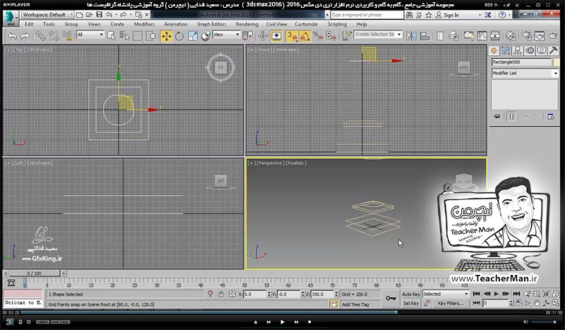 آموزش تری دی مکس 2016 و وی ری ( 3Ds Max 2016 & V-Ray ) ویژه معماری و طراحی دکوراسیون داخلی ( درس سی و یکم ) ( بخش اول )  &ndash; آشنایی با فرمان ( Loft ) و نحوه عملکرد و کاربرد آن در تری دی مکس 2016 - مدرس : استاد سعید فدایی ( تیچرمن ) گروه آموزشی پادشاه گرافیست ها-6