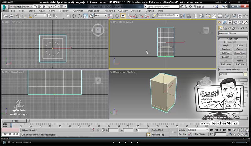 آموزش تری دی مکس 2016 و وی ری ( 3Ds Max 2016 & V-Ray ) ویژه معماری و طراحی دکوراسیون داخلی ( درس سی و یکم ) ( بخش اول )  &ndash; آشنایی با فرمان ( Loft ) و نحوه عملکرد و کاربرد آن در تری دی مکس 2016 - مدرس : استاد سعید فدایی ( تیچرمن ) گروه آموزشی پادشاه گرافیست ها-7