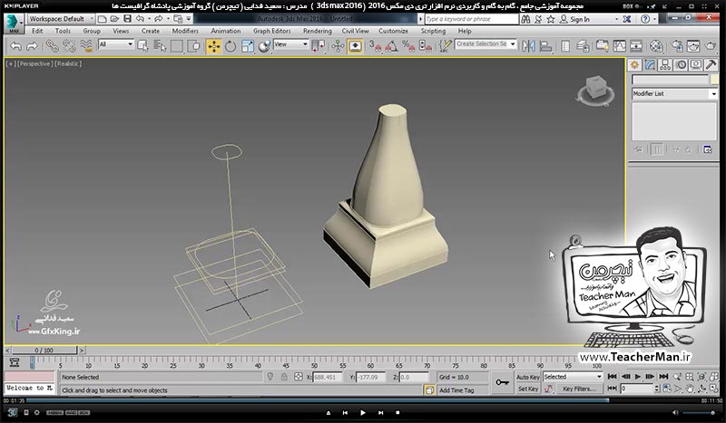 آموزش تری دی مکس 2016 و وی ری ( 3Ds Max 2016 & V-Ray ) ویژه معماری و طراحی دکوراسیون داخلی ( درس سی و یکم ) ( بخش اول )  &ndash; آشنایی با فرمان ( Loft ) و نحوه عملکرد و کاربرد آن در تری دی مکس 2016 - مدرس : استاد سعید فدایی ( تیچرمن ) گروه آموزشی پادشاه گرافیست ها-9