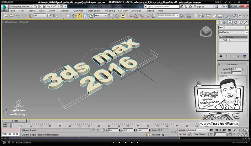 آموزش تری دی مکس 2016 و وی ری ( 3Ds Max 2016 & V-Ray ) ویژه معماری و طراحی دکوراسیون داخلی ( درس سی و دوم ) &ndash; معرفی سایر ابزار ها و فرمان های ترسیم اشکال دو بعدی ، معرفی پارامتر ها و تنظیماتشان و معرفی فرمان های ویرایشی - مدرس : استاد سعید فدایی ( تیچرمن ) گروه آموزشی پادشاه گرافیست ها-9