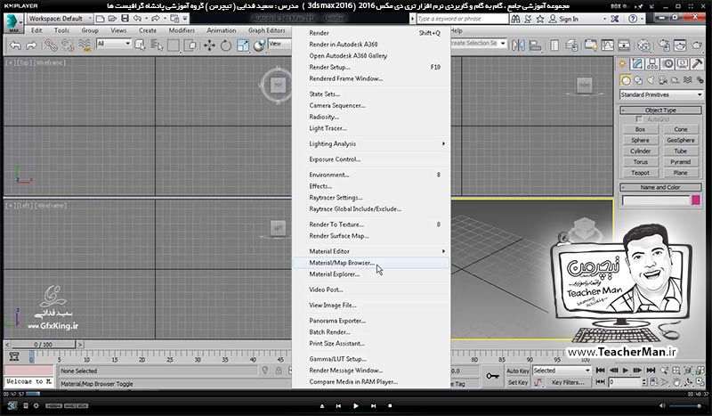 آموزش تری دی مکس 2016 و وی ری ( 3Ds Max 2016 & V-Ray ) ویژه معماری و طراحی دکوراسیون داخلی ( درس سی و چهارم ) &ndash; آشنایی با مفهوم و اصطلاحات متریال و جنس دهی در تری دی مکس 2016 ، معرفی پالت ( Material map browser ) و آشنایی با نحوه کار با آن - مدرس : استاد سعید فدایی ( تیچرمن ) گروه آموزشی پادشاه گرافیست ها-1