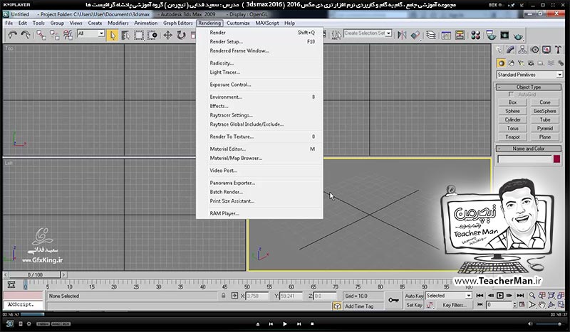 آموزش تری دی مکس 2016 و وی ری ( 3Ds Max 2016 & V-Ray ) ویژه معماری و طراحی دکوراسیون داخلی ( درس سی و چهارم ) &ndash; آشنایی با مفهوم و اصطلاحات متریال و جنس دهی در تری دی مکس 2016 ، معرفی پالت ( Material map browser ) و آشنایی با نحوه کار با آن - مدرس : استاد سعید فدایی ( تیچرمن ) گروه آموزشی پادشاه گرافیست ها-2