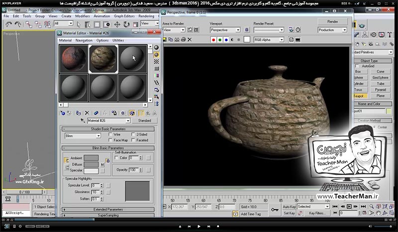 آموزش تری دی مکس 2016 و وی ری ( 3Ds Max 2016 & V-Ray ) ویژه معماری و طراحی دکوراسیون داخلی ( درس سی و چهارم ) &ndash; آشنایی با مفهوم و اصطلاحات متریال و جنس دهی در تری دی مکس 2016 ، معرفی پالت ( Material map browser ) و آشنایی با نحوه کار با آن - مدرس : استاد سعید فدایی ( تیچرمن ) گروه آموزشی پادشاه گرافیست ها-3
