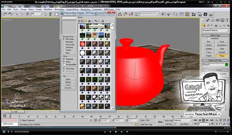 آموزش تری دی مکس 2016 و وی ری ( 3Ds Max 2016 & V-Ray ) ویژه معماری و طراحی دکوراسیون داخلی ( درس سی و چهارم ) &ndash; آشنایی با مفهوم و اصطلاحات متریال و جنس دهی در تری دی مکس 2016 ، معرفی پالت ( Material map browser ) و آشنایی با نحوه کار با آن - مدرس : استاد سعید فدایی ( تیچرمن ) گروه آموزشی پادشاه گرافیست ها-6