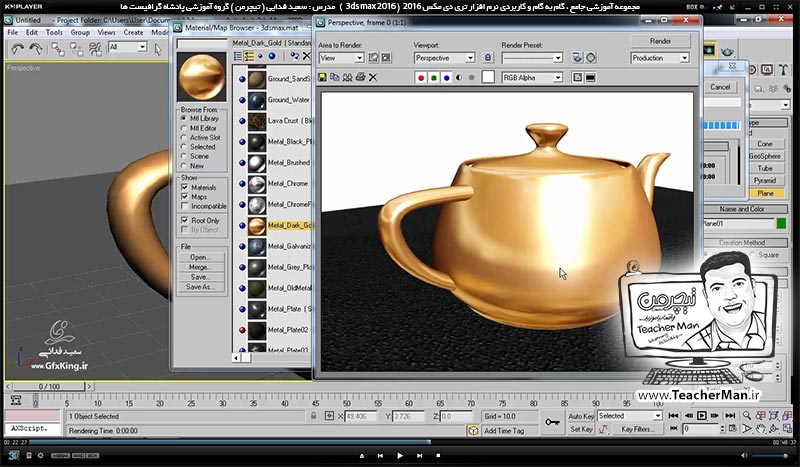 آموزش تری دی مکس 2016 و وی ری ( 3Ds Max 2016 & V-Ray ) ویژه معماری و طراحی دکوراسیون داخلی ( درس سی و چهارم ) &ndash; آشنایی با مفهوم و اصطلاحات متریال و جنس دهی در تری دی مکس 2016 ، معرفی پالت ( Material map browser ) و آشنایی با نحوه کار با آن - مدرس : استاد سعید فدایی ( تیچرمن ) گروه آموزشی پادشاه گرافیست ها-7