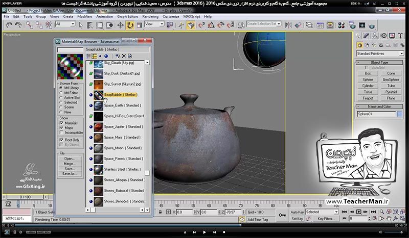 آموزش تری دی مکس 2016 و وی ری ( 3Ds Max 2016 & V-Ray ) ویژه معماری و طراحی دکوراسیون داخلی ( درس سی و چهارم ) &ndash; آشنایی با مفهوم و اصطلاحات متریال و جنس دهی در تری دی مکس 2016 ، معرفی پالت ( Material map browser ) و آشنایی با نحوه کار با آن - مدرس : استاد سعید فدایی ( تیچرمن ) گروه آموزشی پادشاه گرافیست ها-8
