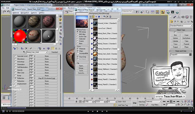 آموزش تری دی مکس 2016 و وی ری ( 3Ds Max 2016 & V-Ray ) ویژه معماری و طراحی دکوراسیون داخلی ( درس سی و پنجم ) &ndash; آشنایی با پالت ساخت و ویرایش متریال ( Material editor ) ، تنظیمات اولیه و نحوه ساخت متریال های استاندارد در تری دی مکس 2016 - مدرس : استاد سعید فدایی ( تیچرمن ) گروه آموزشی پادشاه گرافیست ها-2