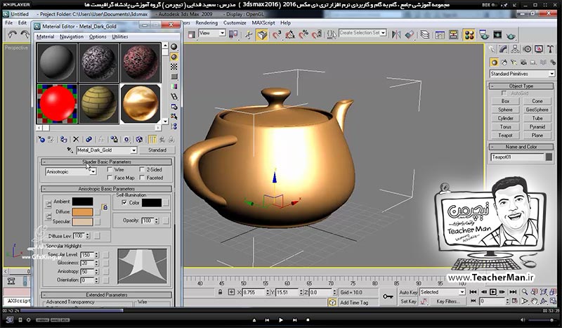 آموزش تری دی مکس 2016 و وی ری ( 3Ds Max 2016 & V-Ray ) ویژه معماری و طراحی دکوراسیون داخلی ( درس سی و پنجم ) &ndash; آشنایی با پالت ساخت و ویرایش متریال ( Material editor ) ، تنظیمات اولیه و نحوه ساخت متریال های استاندارد در تری دی مکس 2016 - مدرس : استاد سعید فدایی ( تیچرمن ) گروه آموزشی پادشاه گرافیست ها-3